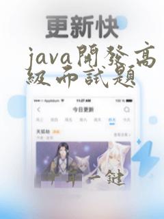 java开发高级面试题