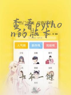查看python的版本