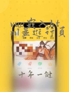 vue嵌入html并进行页面跳转