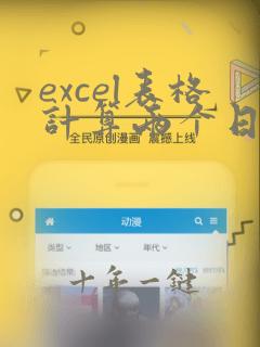 excel表格计算两个日期之间天数