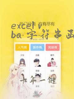 excel vba 字符串函数