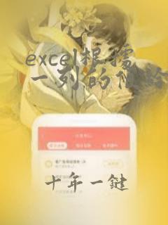 excel根据一列的值给另一列取值