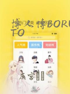 博人传BORUTO