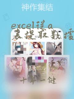 excel从a表提取数据到b表