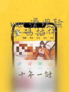 vue 滑块验证码插件