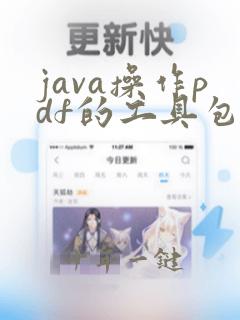 java操作pdf的工具包
