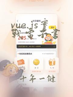 vue.js实战电子书