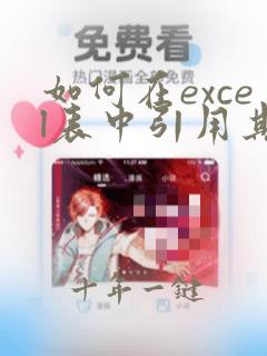 如何在excel表中引用其他表的数据