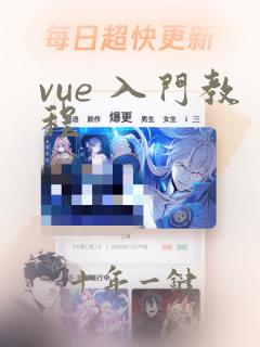vue 入门教程