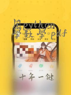 用python学数学 pdf