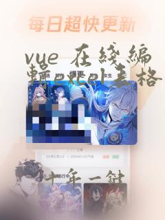 vue 在线编辑excel表格