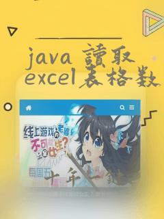 java 读取excel表格数据