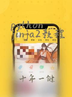 python jinja2教程