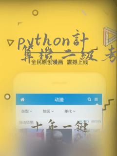 python计算机二级考试大纲