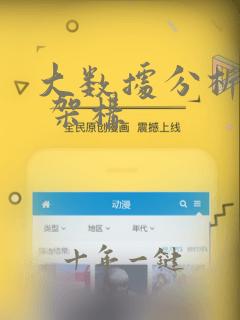 大数据分析系统 架构