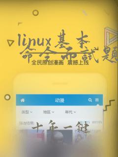 linux基本命令面试题及答案