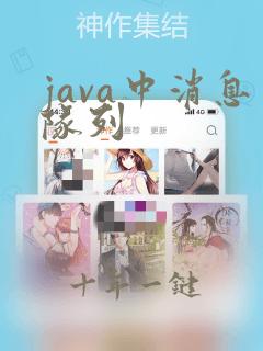 java中消息队列