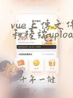 vue上传文件和后端upload