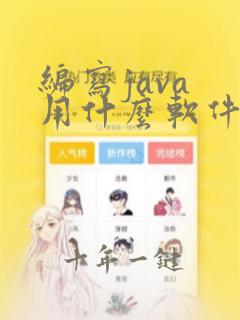 编写java 用什么软件
