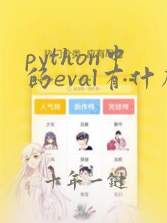 python中的eval有什么用