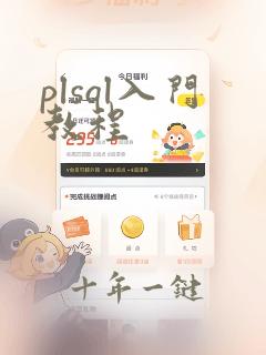 plsql入门教程
