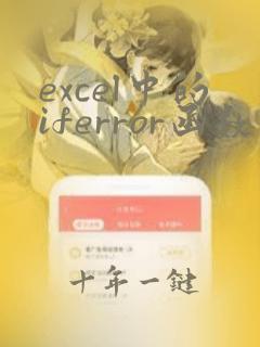 excel中的iferror函数的使用方法