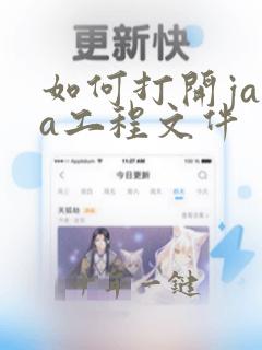 如何打开java工程文件