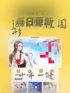 java编程图形