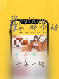 学python跟c 哪个好