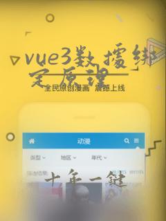 vue3数据绑定原理
