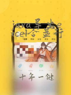 java导出excel合并行