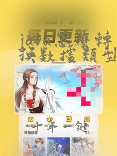 java怎么转换数据类型