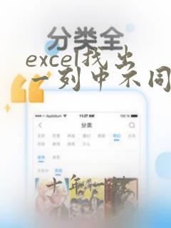 excel找出一列中不同的数