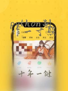 python制作一寸照