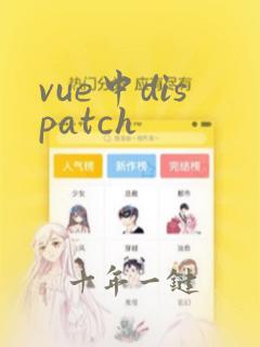 vue中dispatch