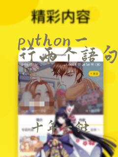 python一行两个语句的分隔符