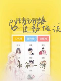 python接口自动化流程