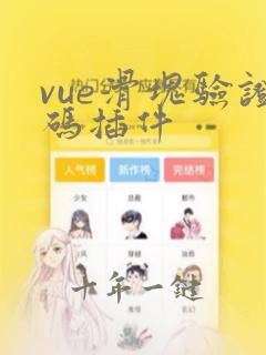 vue滑块验证码插件