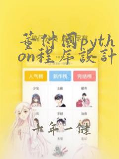 董付国python程序设计第二版