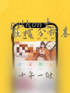 python大数据分析基础教程