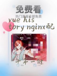 vue history nginx配置