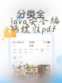java安全编码标准pdf