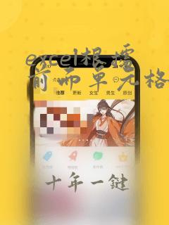 excel根据前面单元格内容输入指定内容