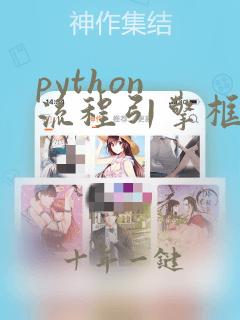 python 流程引擎框架哪个好