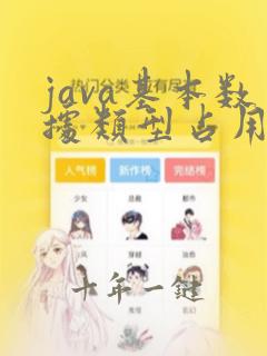java基本数据类型占用字节