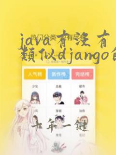 java有没有类似django的框架