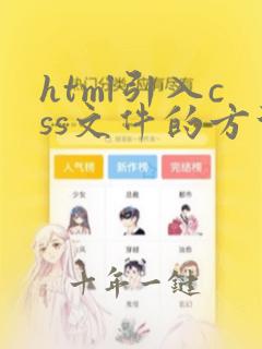 html引入css文件的方法