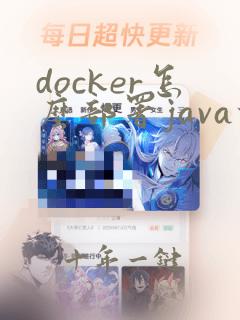 docker怎么部署java项目