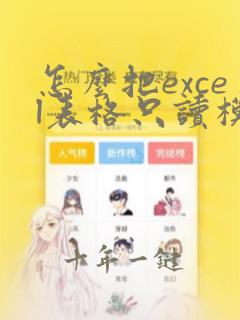怎么把excel表格只读模式改为可编辑模式