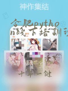 合肥python线下培训班
